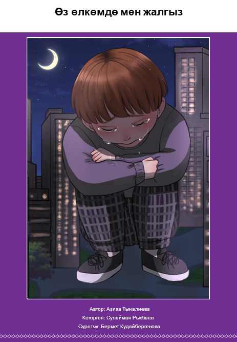 Өз өлкөмдө мен жалгыз