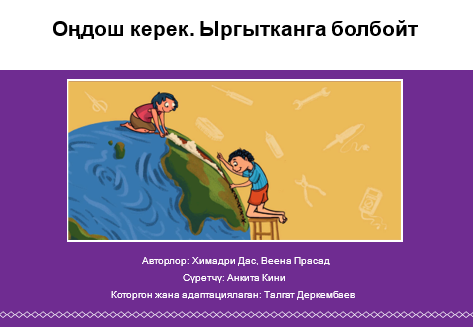 Оңдош керек. Ыргытканга болбойт