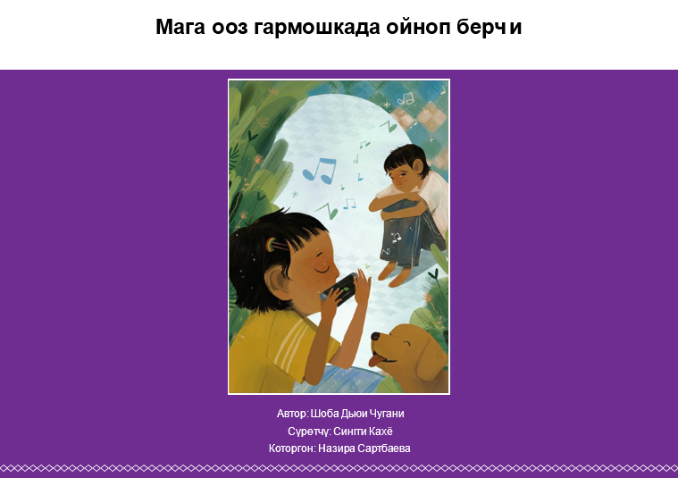 Мага ооз гармошкада ойноп берчи