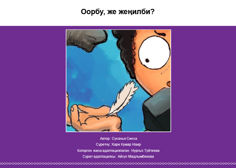 Оорбу, же жеңилби?