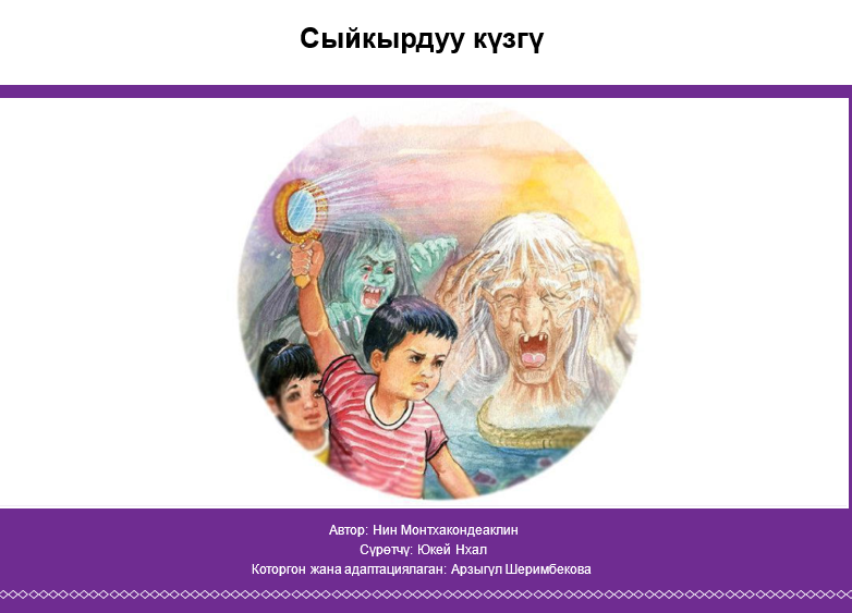 Сыйкырдуу күзгү