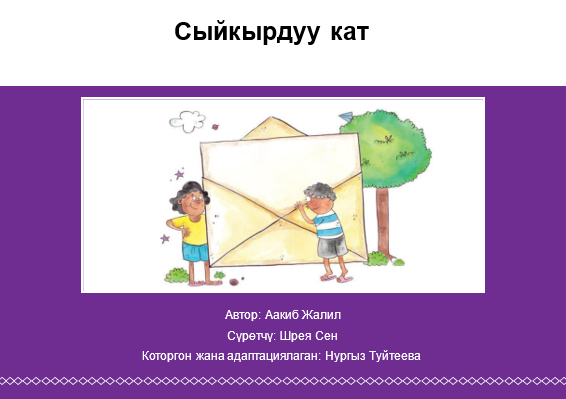 Сыйкырдуу кат
