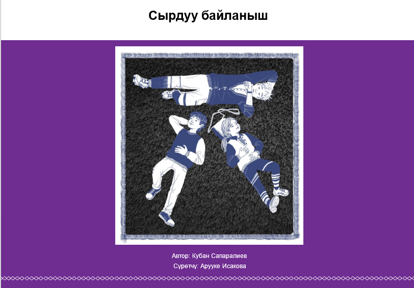 Сырдуу байланыш