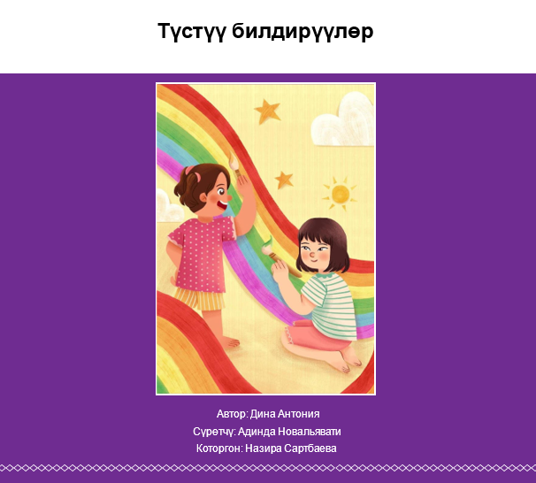 Түстүү билдирүүлөр