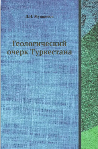 Геологический очерк Туркестана