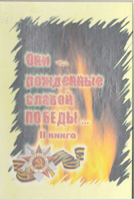 Они -родженные славой победы Кн.2