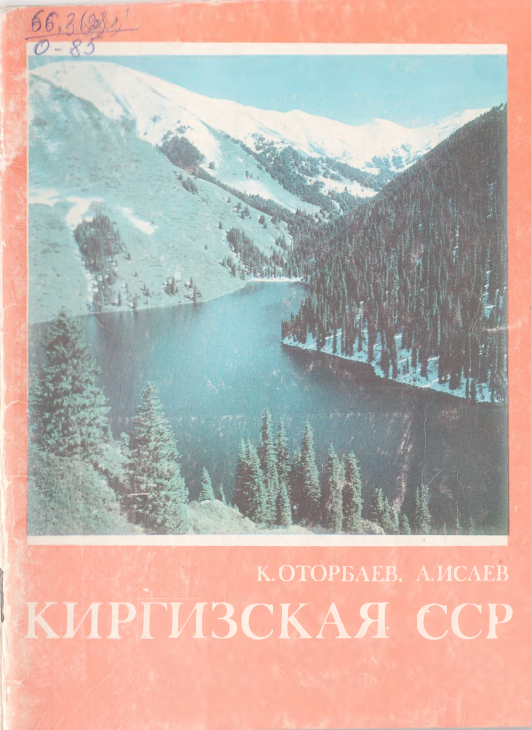 Киргизская ССР