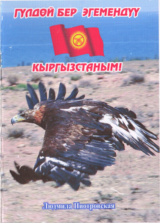 Гулдой бер эгемендуу КЫРГЫЗСТАНЫМ!
