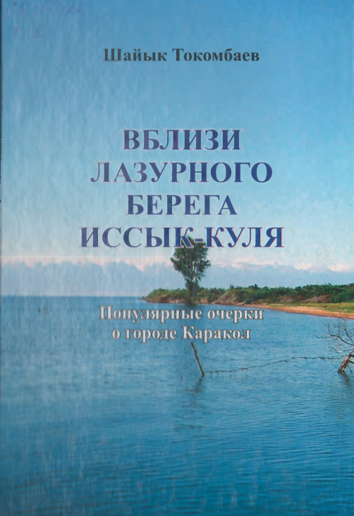 Вблизи  лазурного берега Иссык-Куля