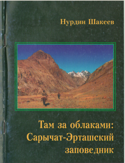 Там за облаками Сарычат-Эрташский заповедник