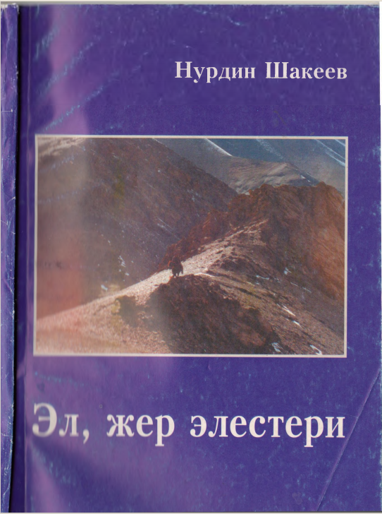 Эл, жер элестери