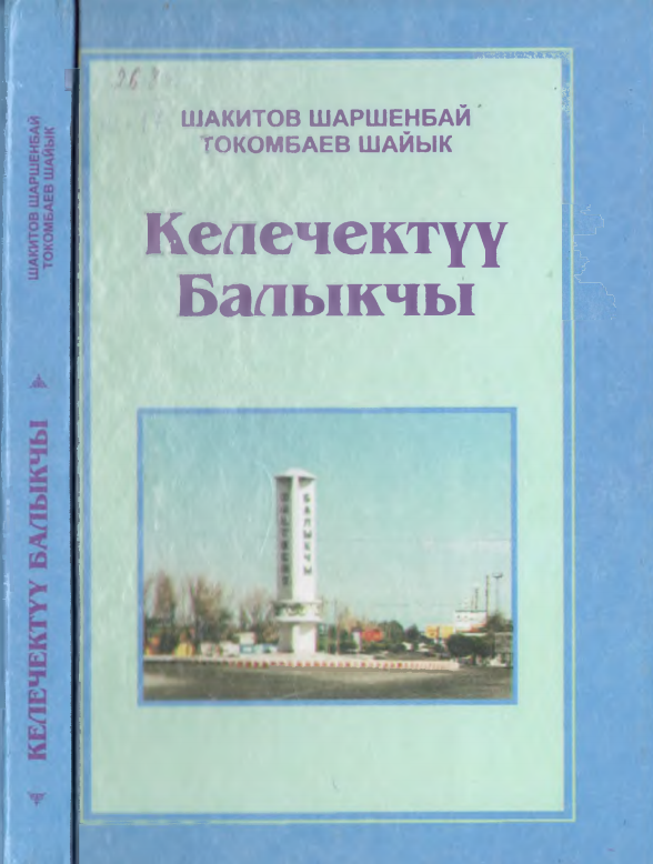 Келечектуу Балыкчы