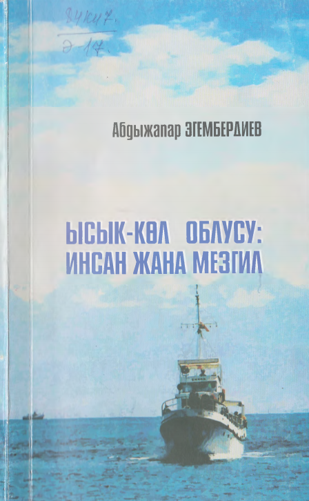 Ысык-Кол облусу инсан жана мезгил