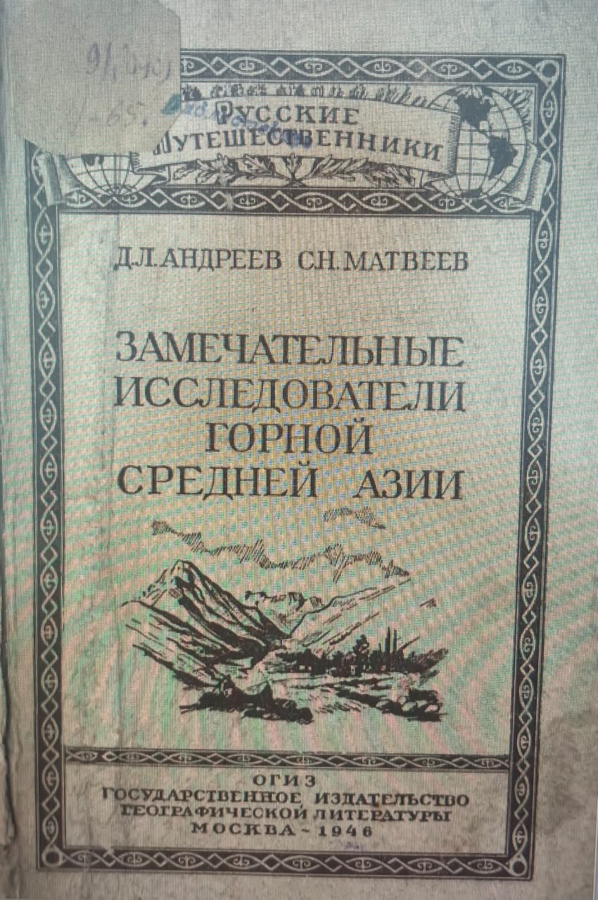 Замечательные  исследователи  средней Азии.