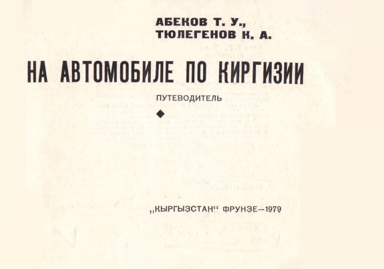 На автомобиле по Киргизии