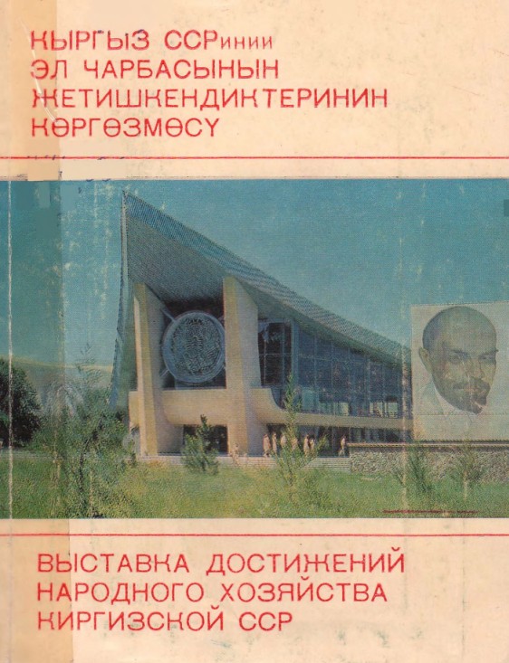 Кыргыз ССРинин эл чарбасынын жетишкендиктеринин көргөзмөсү