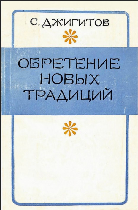 Обретение новых традиций