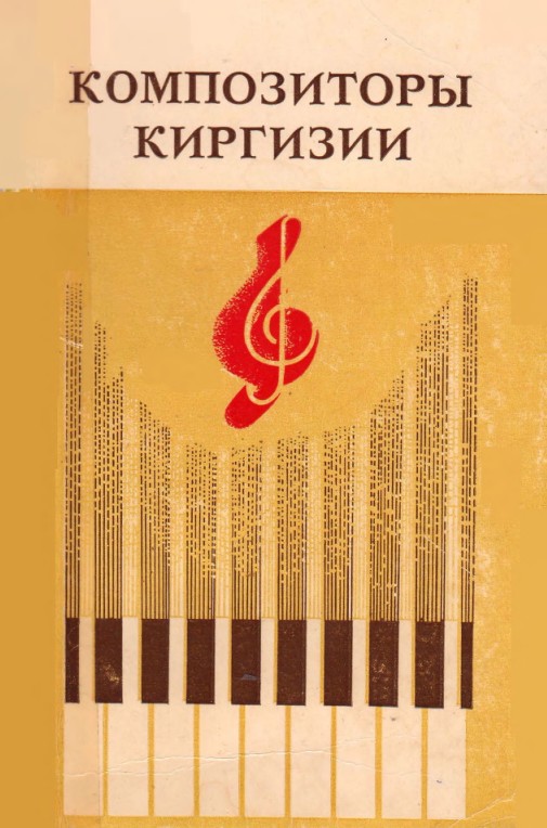 Композиторы Киргизии