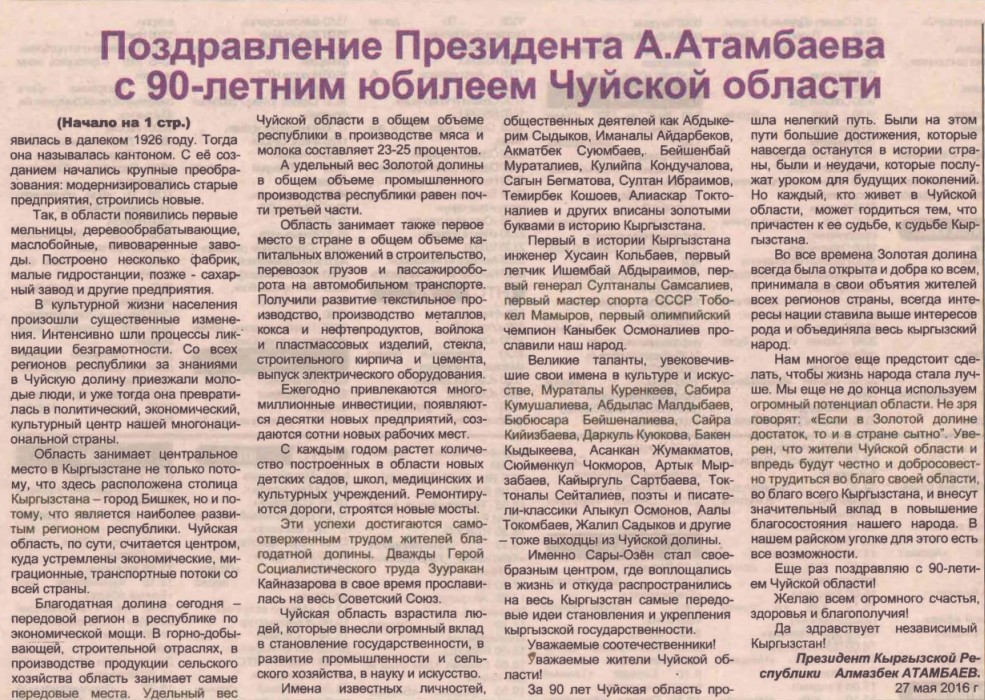 К 100-летию Чуйской области. Поздравление Президента А.Атамбаева с 90-летним юбилеем Чуйской области
