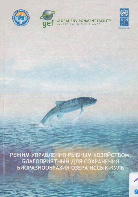 Режим управления рыбным хозяйством, благоприятный для сохранения биоразнообразия озера Иссык-Куль