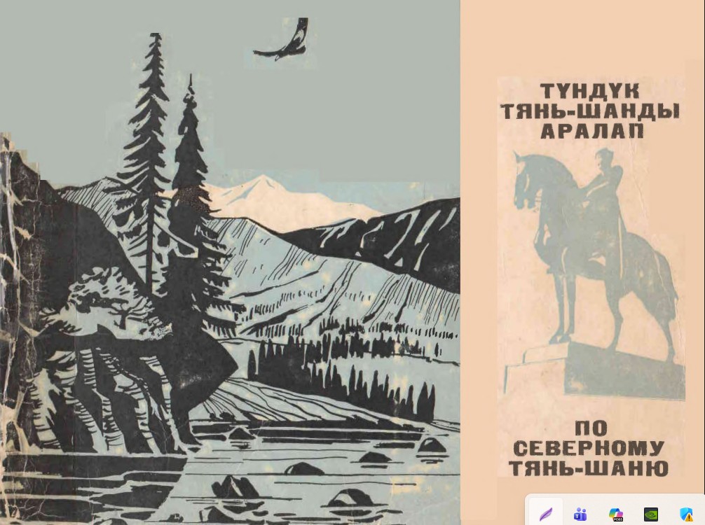 По северному Тянь-Шаню