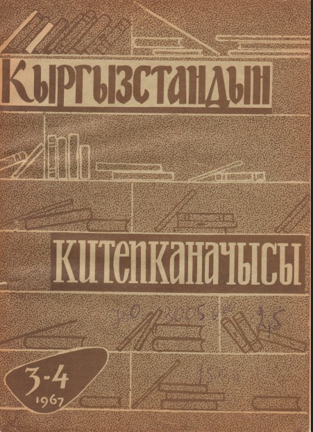 Кыргызстандын китепканачысы