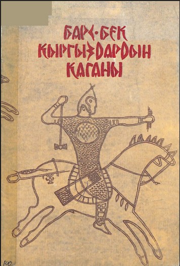 Барс-бек — кыргыздардын каганы