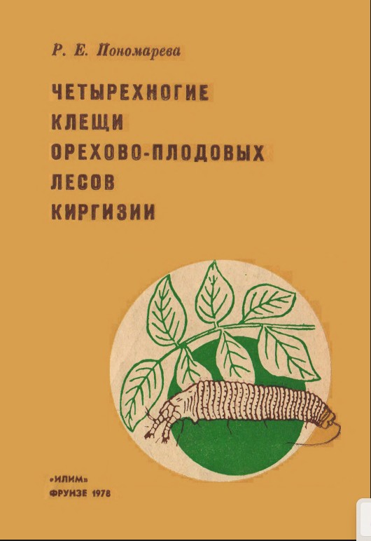 Четырехногие клещи орехово- плодовых лесов Киргизии1