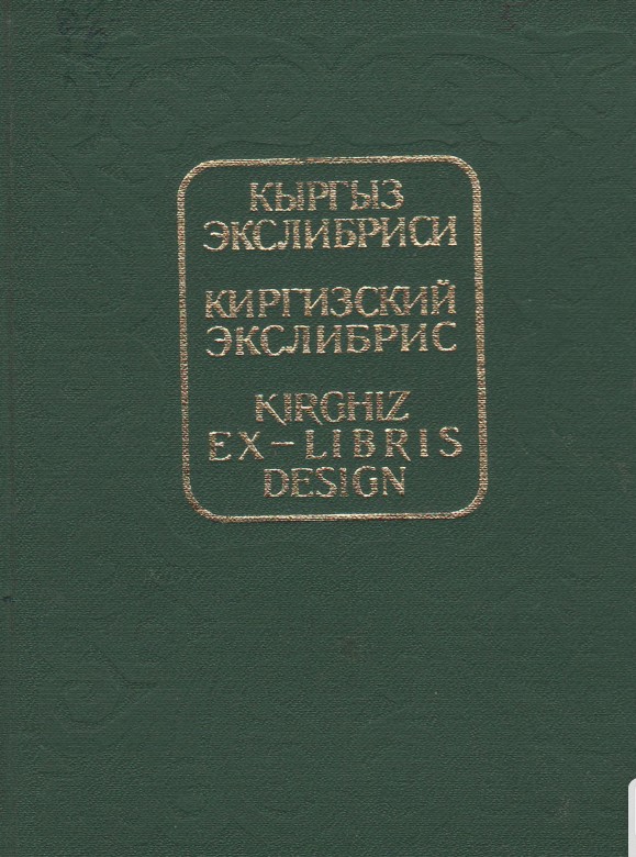 Киргизский экслибрис