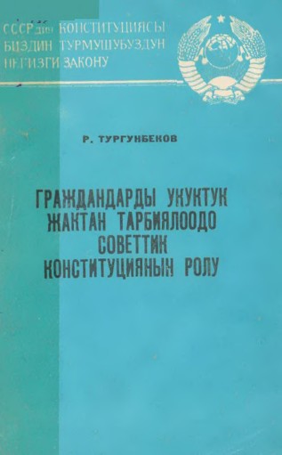 Граждандарды укуктук жактан тарбиялоодо конституциянын ролу