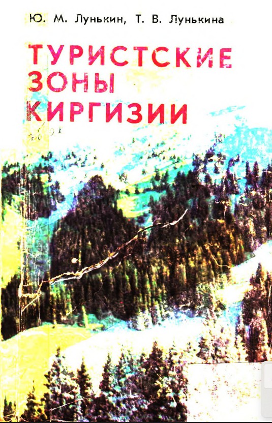 Туристические зоны Киргизии