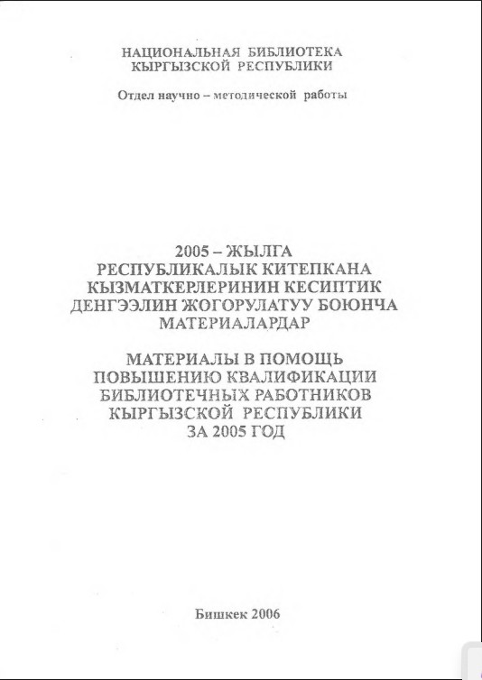 Материалы в помощь повышению квалификации библиотечных работников Кыргызской Республики