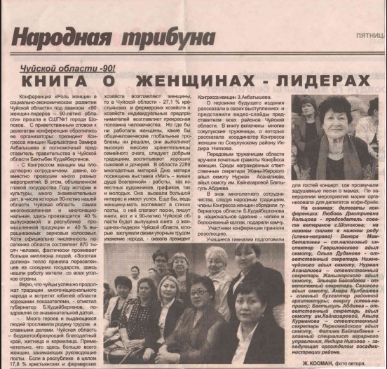К 100-летию Чуйской области. Книга о женщинах-лидерах