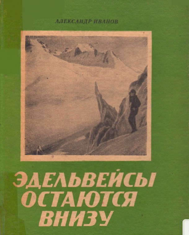 Эдельвейсы остаются внизу