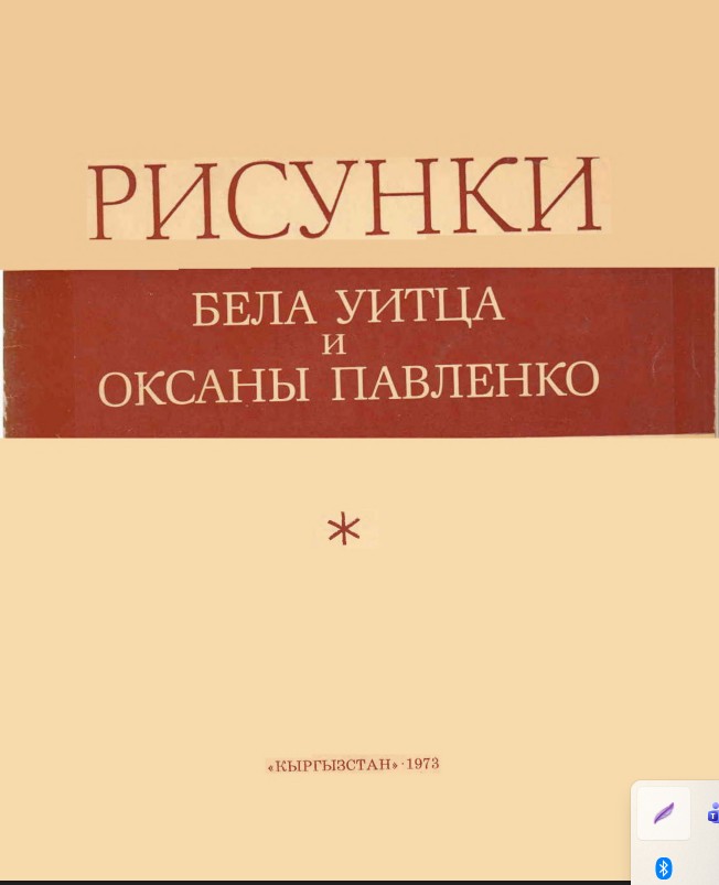 Рисунки Бела Уитца и Оксаны Павленко
