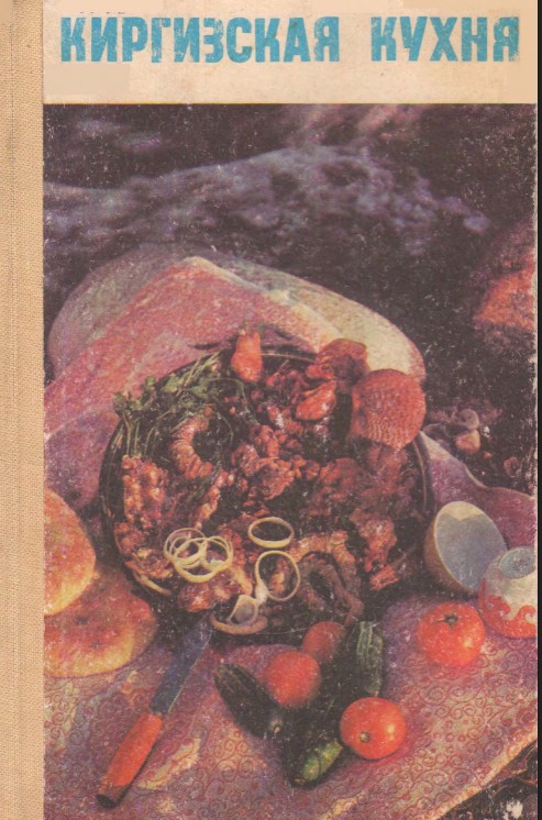 Киргизская кухня
