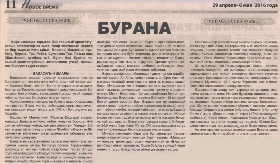 К 100-летию Чуйской области. Бурана