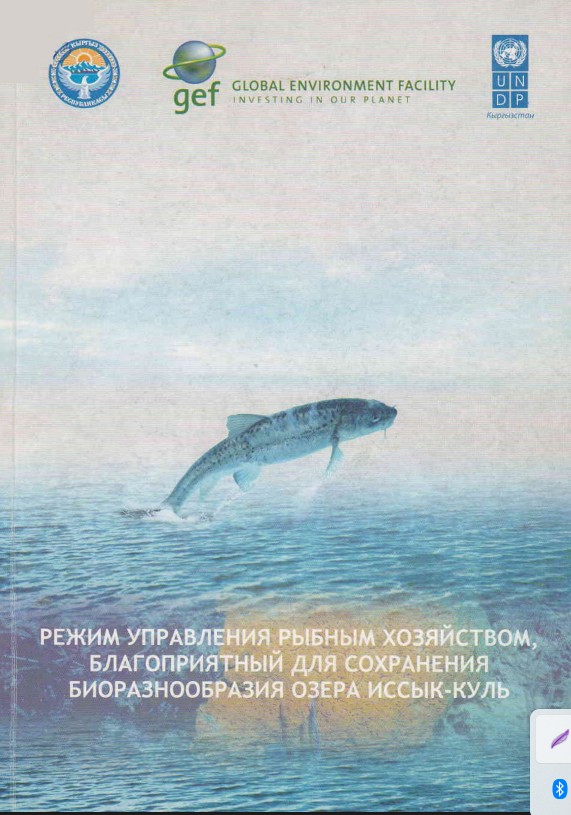 Режим управления рыбным хозяйством, благоприятный для сохранения биоразнообразия озера Иссык-Кульй