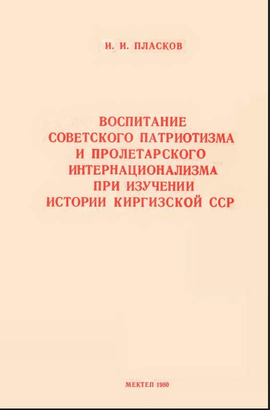 Воспитание советского патриотизма и пролетарского интернационализма при изучении истории Киргизской ССР