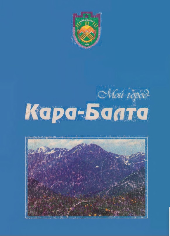 Мой город Кара-Балта