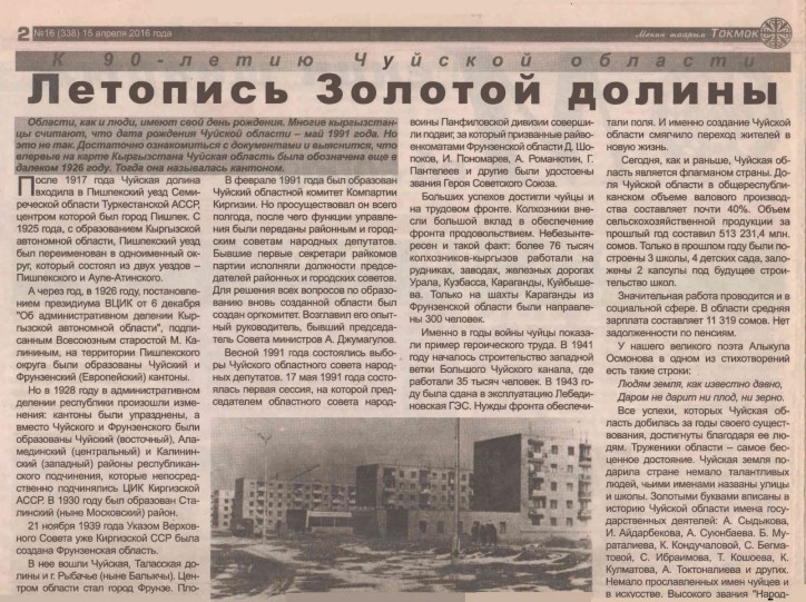 К 100-летию Чуйской области. Летопись Золотой долины