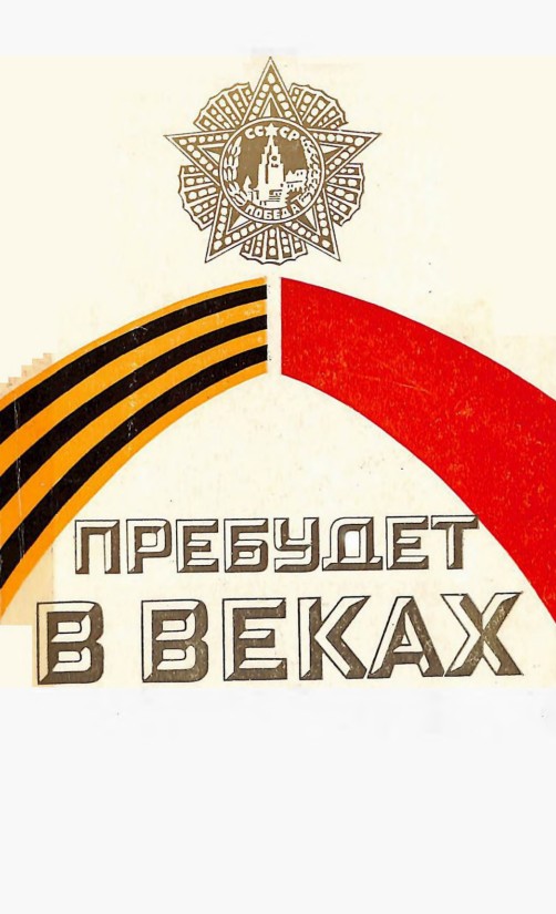 Пребудет в веках