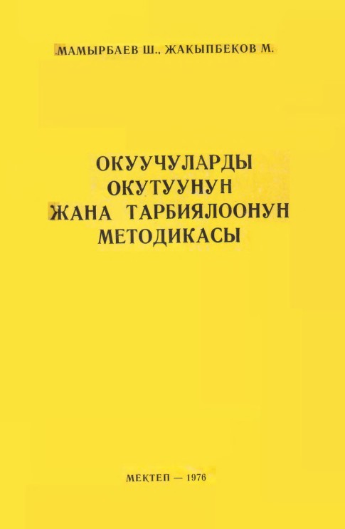 Окуучуларды окутуунун жана тарбиялоонун методикасы