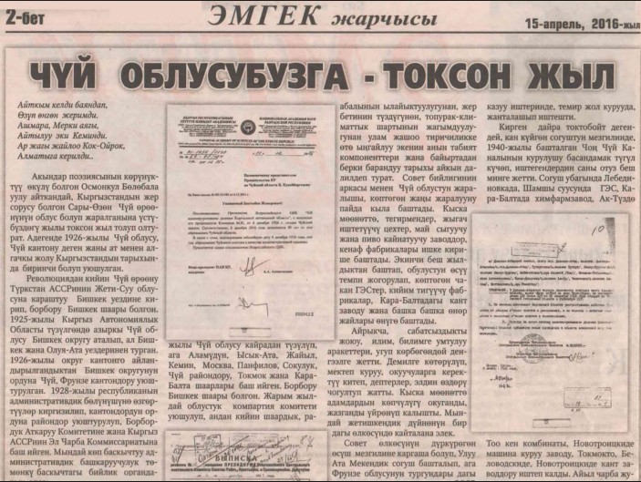 К 100-летию Чуйской области. Чуй облусубузга токсон жыл