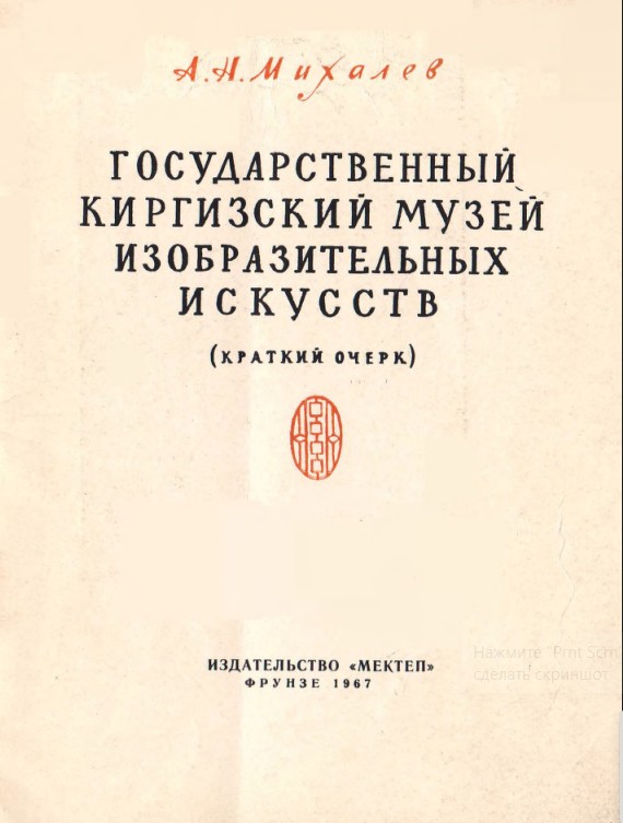 Киргизский гос муз изо иск