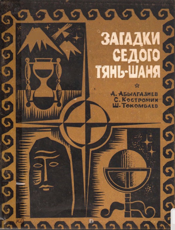 Загадки седого Тянь-Шаня