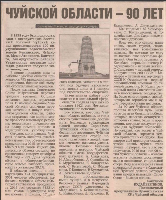 К 100-летию Чуйской области. Чуйской области 90 лет