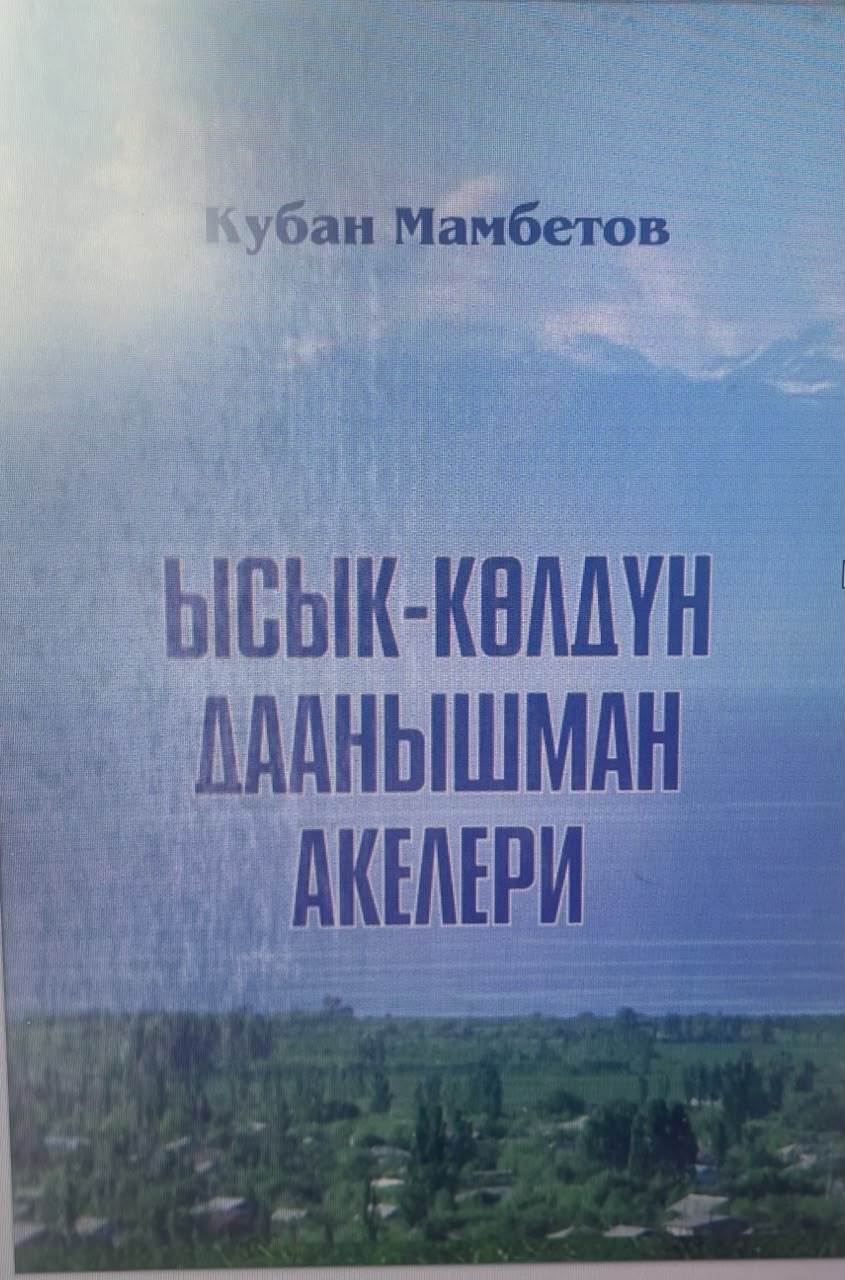 Ысык- колдун даанышман  акелери