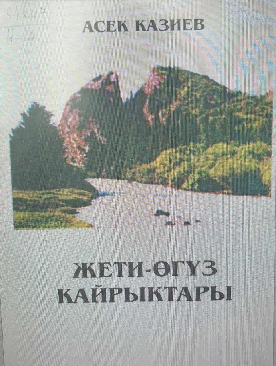 Казиев А. Жети-Огуз  кайрыктары