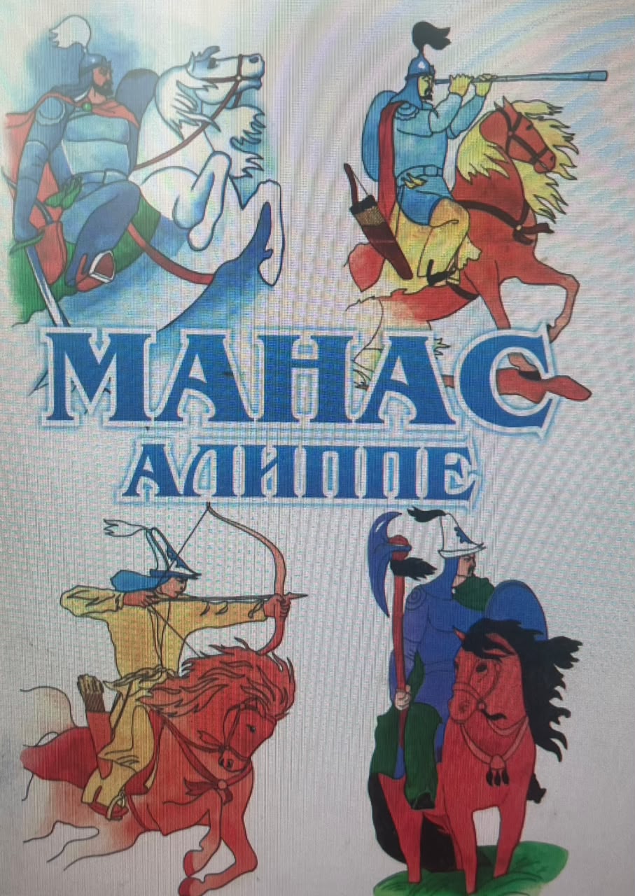 Манас Алиппе